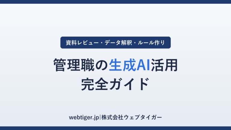 管理職の生成AI活用 完全ガイド(アイキャッチ)