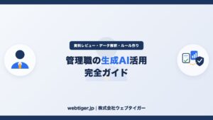 管理職の生成AI活用 完全ガイド