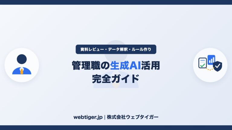 管理職の生成AI活用 完全ガイド