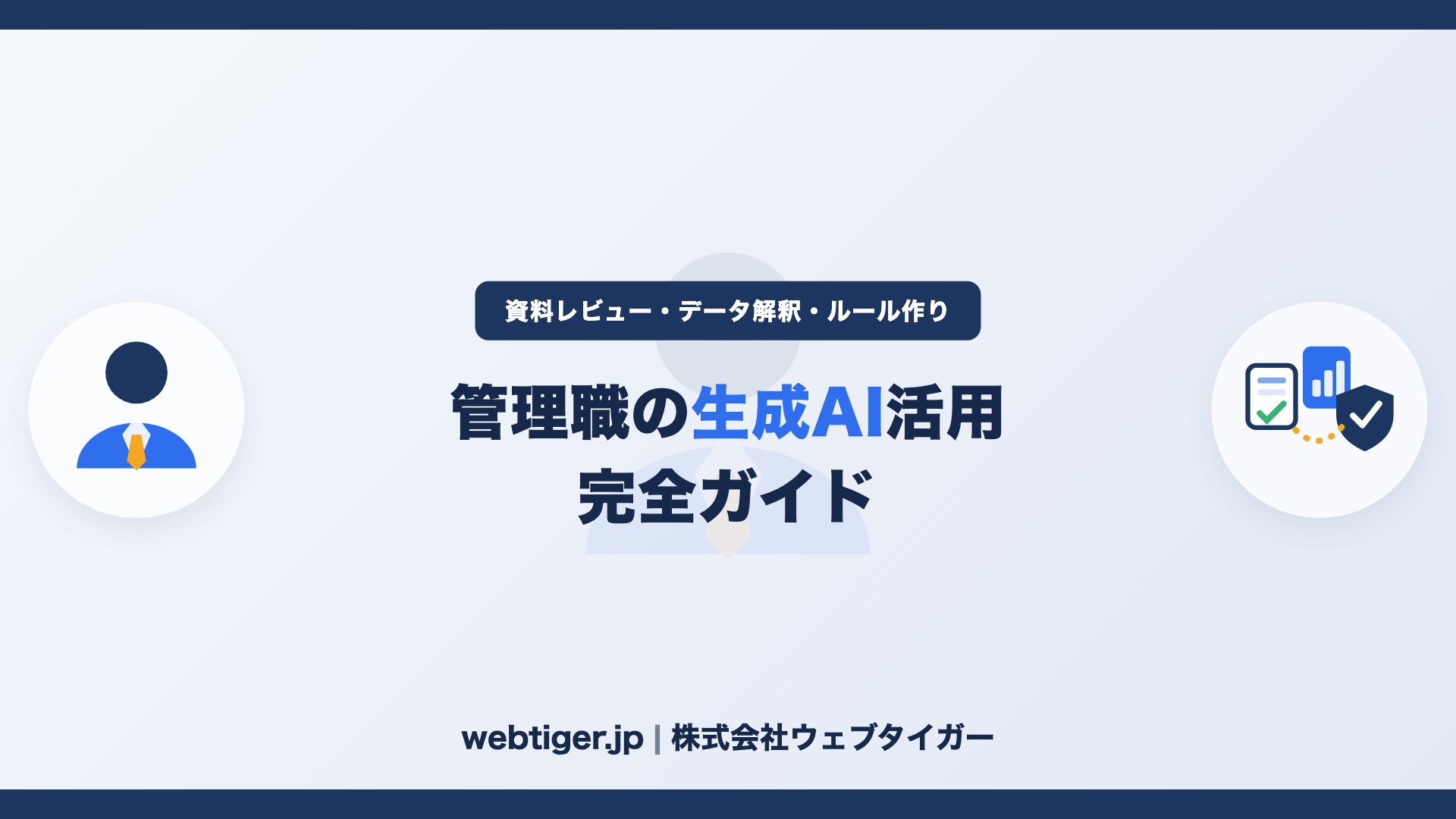 管理職の生成AI活用 完全ガイド