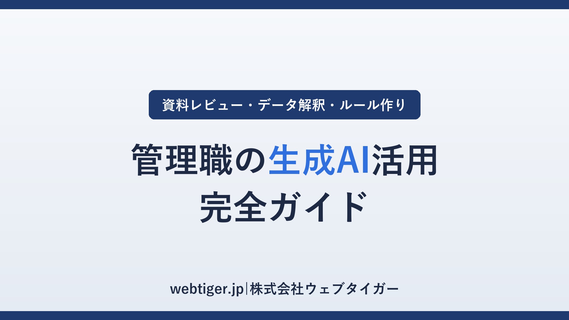 管理職の生成AI活用 完全ガイド(アイキャッチ)