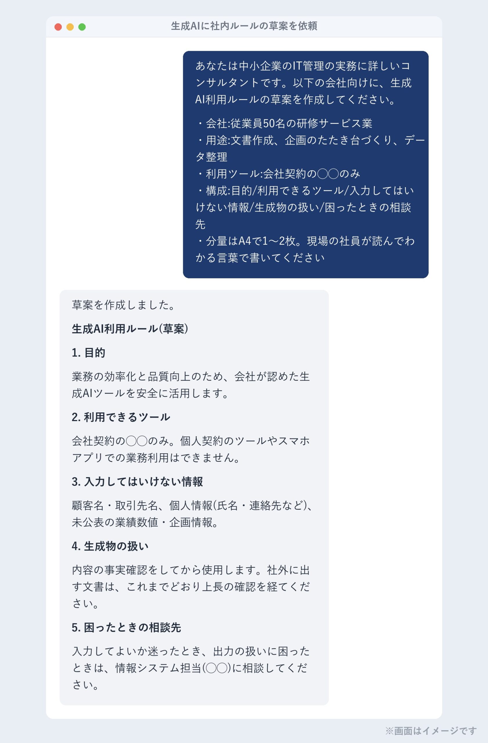 生成AIに社内ルールの草案を依頼した画面(イメージ)