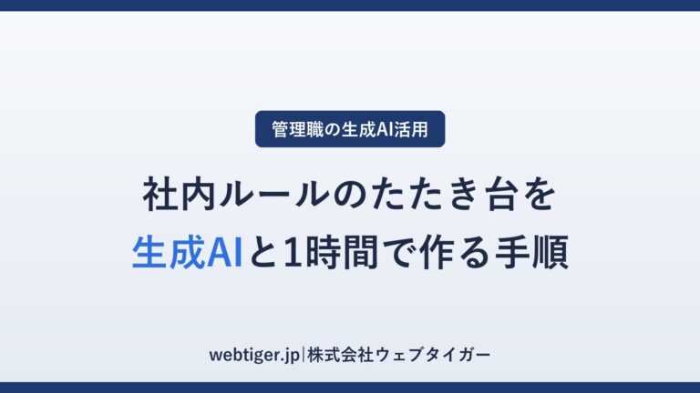 社内ルールのたたき台を生成AIと1時間で作る手順(アイキャッチ)