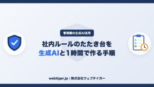 生成AIの社内ルール(ガイドライン)のたたき台を1時間で作る手順