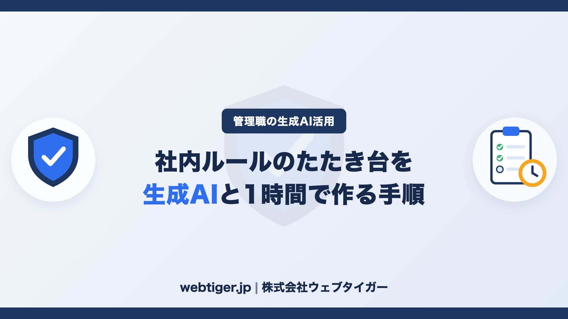 生成AIの社内ルール(ガイドライン)のたたき台を1時間で作る手順