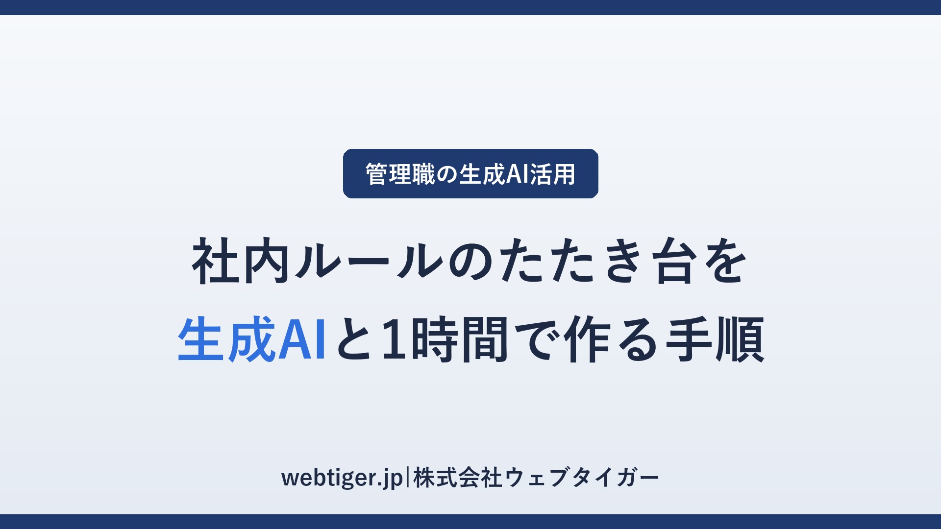 社内ルールのたたき台を生成AIと1時間で作る手順(アイキャッチ)