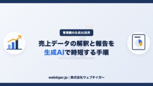 売上データの解釈と報告を生成AIで時短する手順