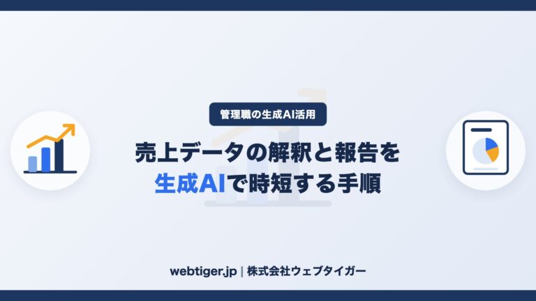売上データの解釈と報告を生成AIで時短する手順