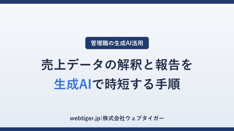 売上データの解釈と報告を生成AIで時短する手順(アイキャッチ)