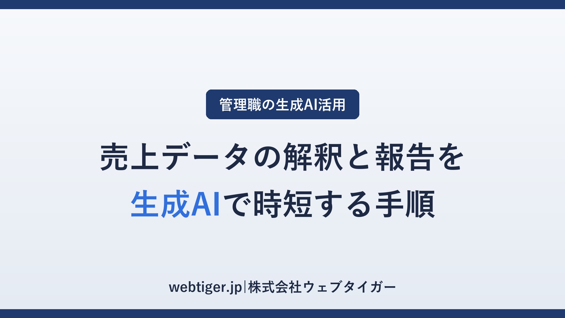 売上データの解釈と報告を生成AIで時短する手順(アイキャッチ)