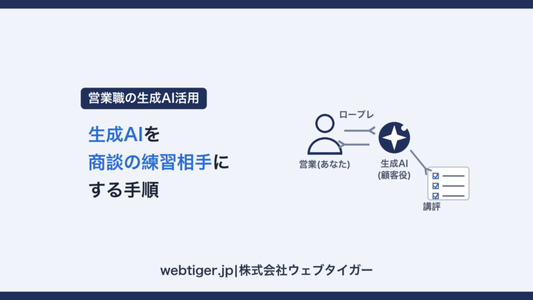 生成AIを商談の練習相手にする手順