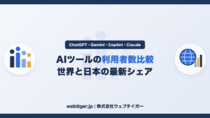 ChatGPT・Gemini・Copilot・Claudeの利用者数比較【2026年最新】