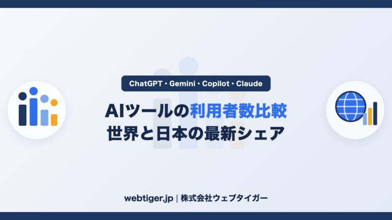 ChatGPT・Gemini・Copilot・Claudeの利用者数比較【2026年最新】