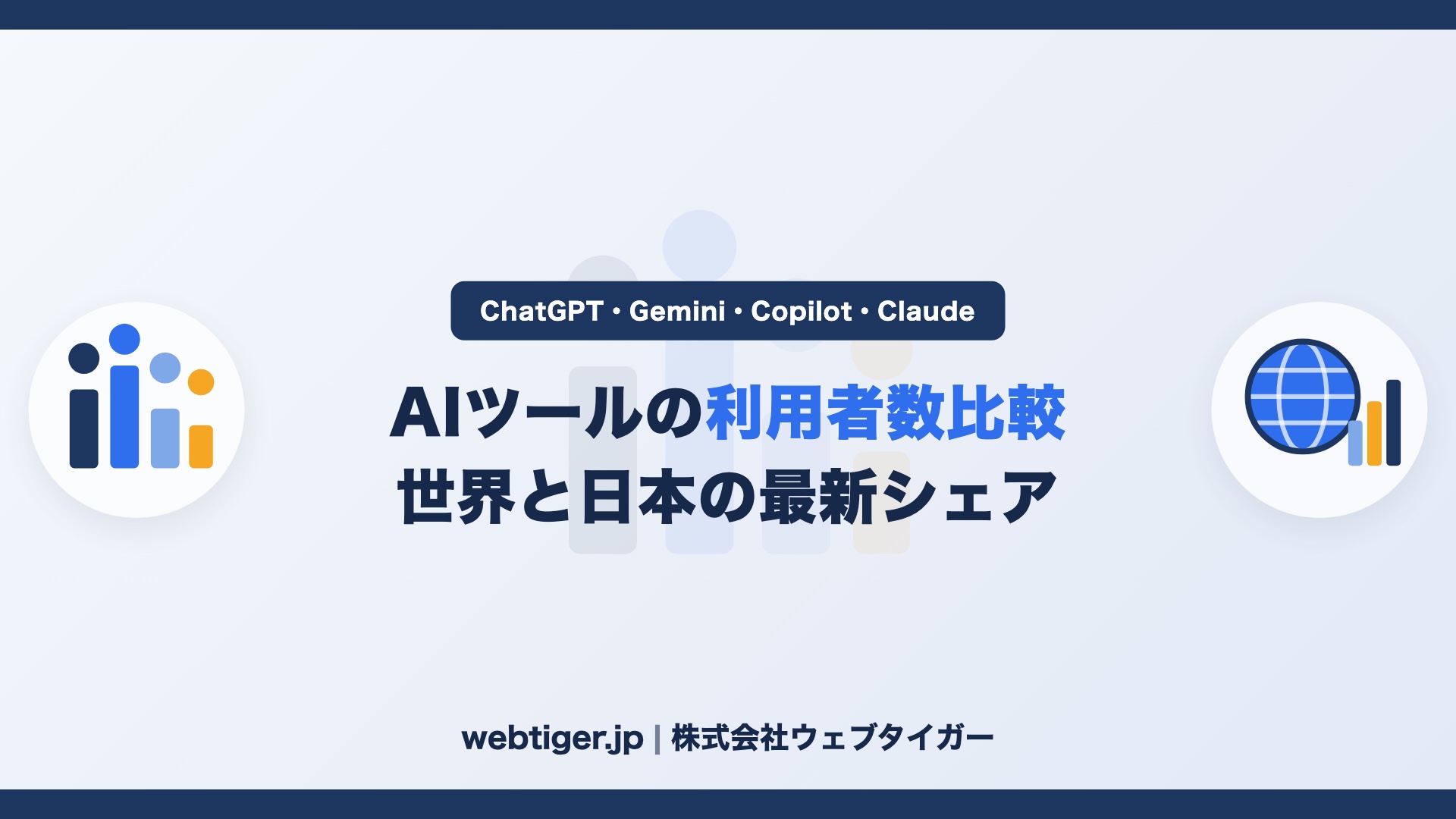 ChatGPT・Gemini・Copilot・Claudeの利用者数比較【2026年最新】