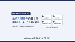 生成AI研修の内容:基礎理解・操作演習・業務への当てはめ・ルールとリスクの4要素