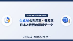 生成AIの利用率・普及率まとめ【2026年最新】