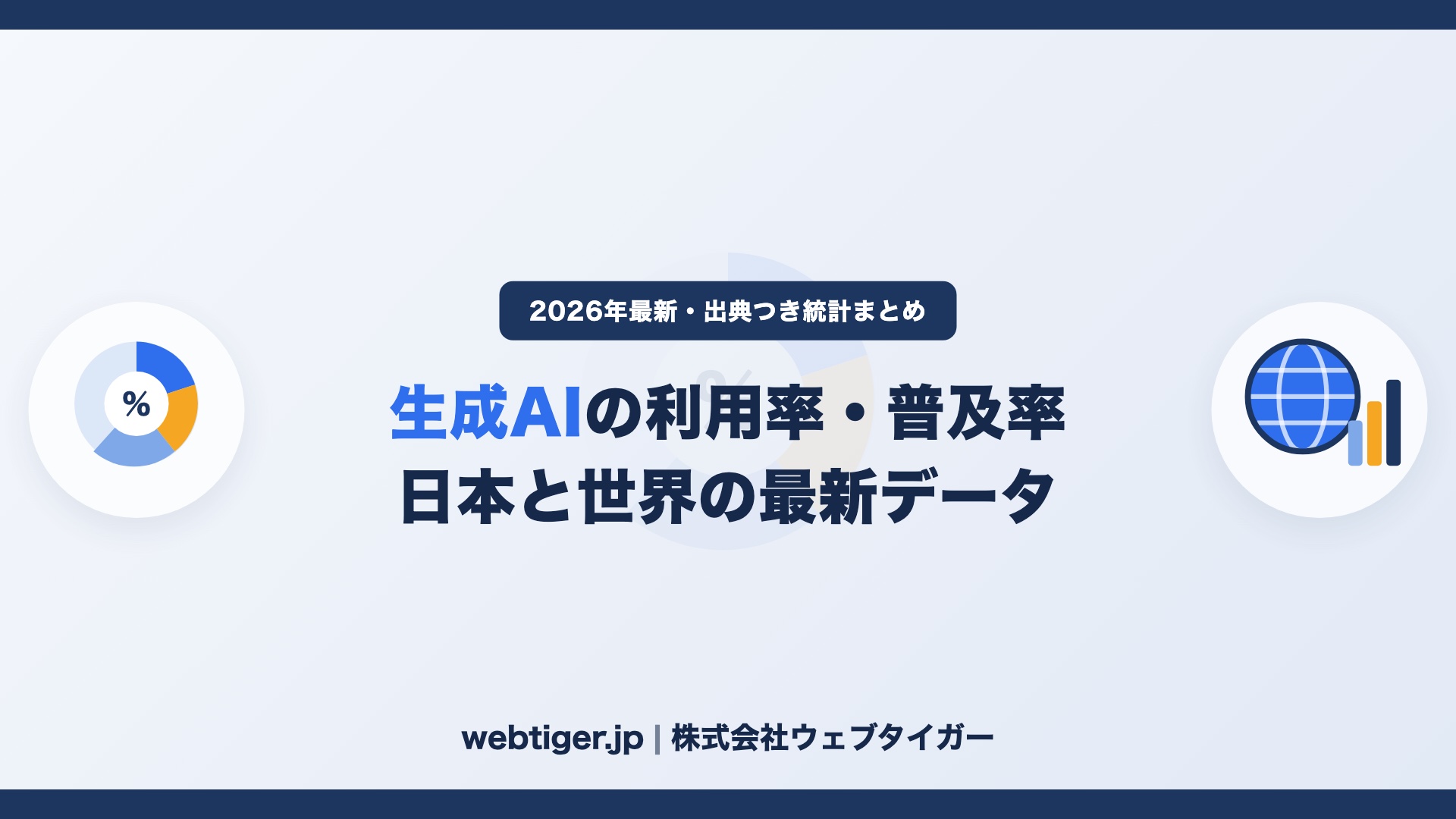 生成AIの利用率・普及率まとめ【2026年最新】