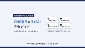 SNS運用×生成AI完全ガイド:投稿ネタ出し・投稿文の作成・分析レポート・リスクチェックの活用マップ4領域