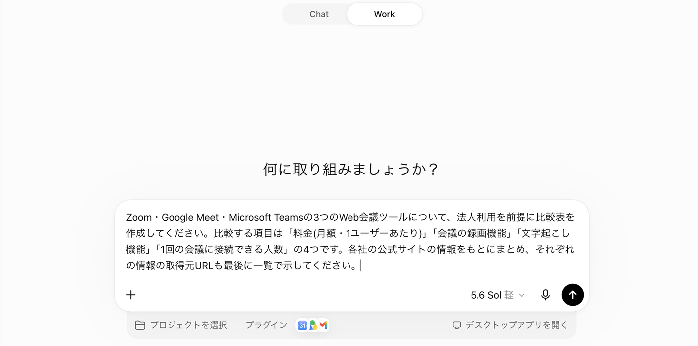 ChatGPT Workモードでプロンプトを入力した画面
