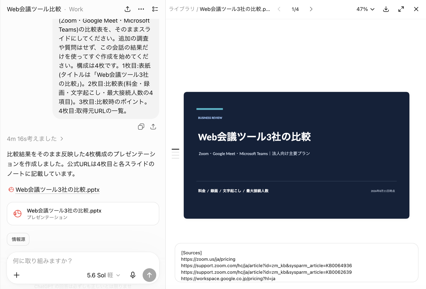 ChatGPT Workが出力したpptxファイルとプレビュー画面