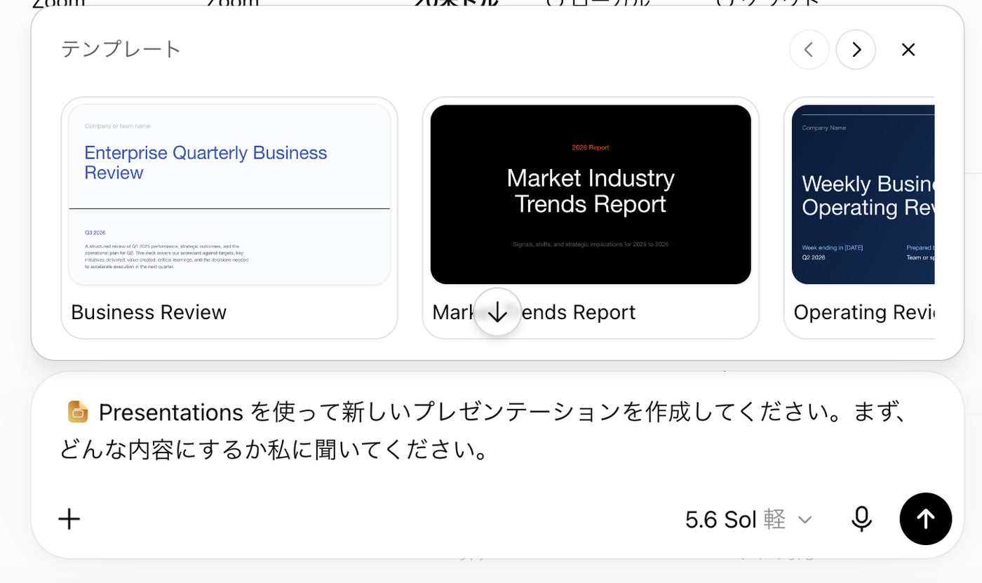 プレゼンテーションを選ぶと表示されるテンプレートの一覧と依頼文