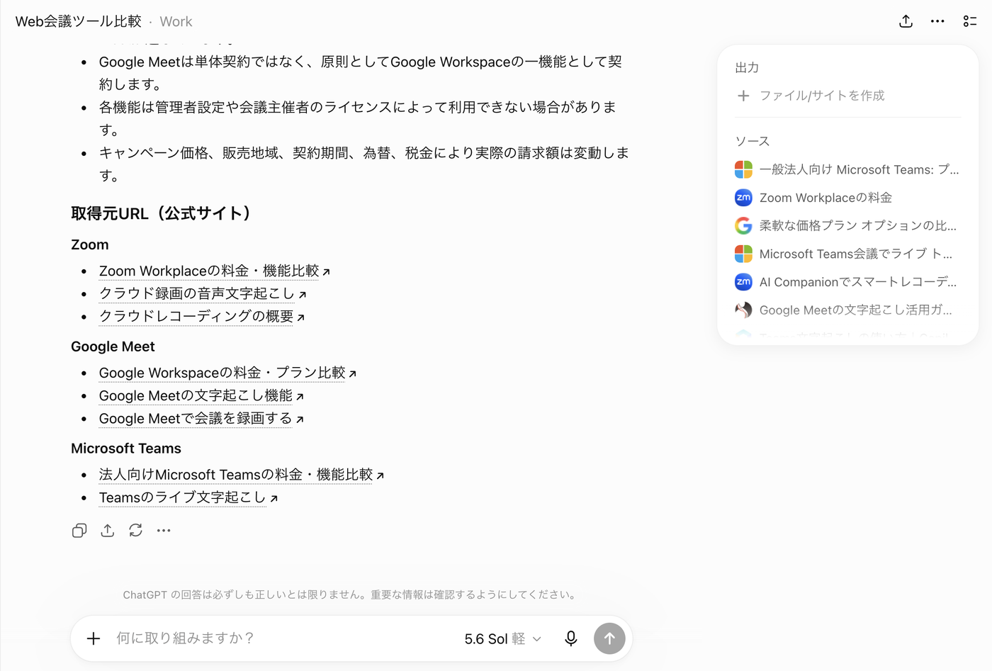 ChatGPT Workが出力した取得元URLの一覧