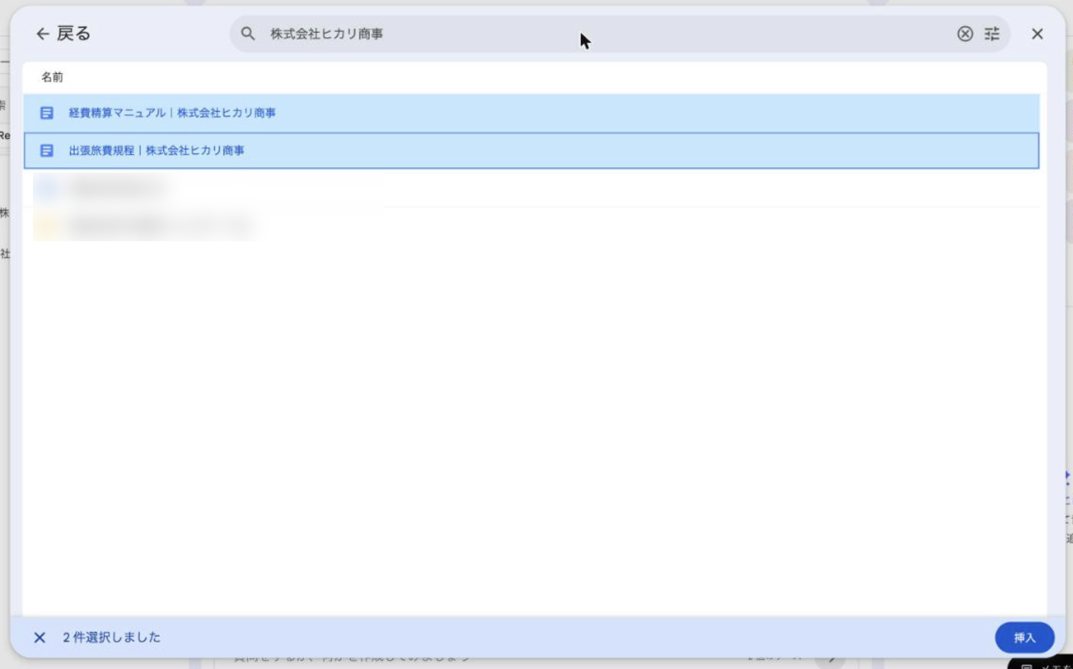 ドライブのファイル選択画面。経費精算マニュアルと出張旅費規程の2つのGoogleドキュメントを選択し、挿入ボタンを押す直前の状態