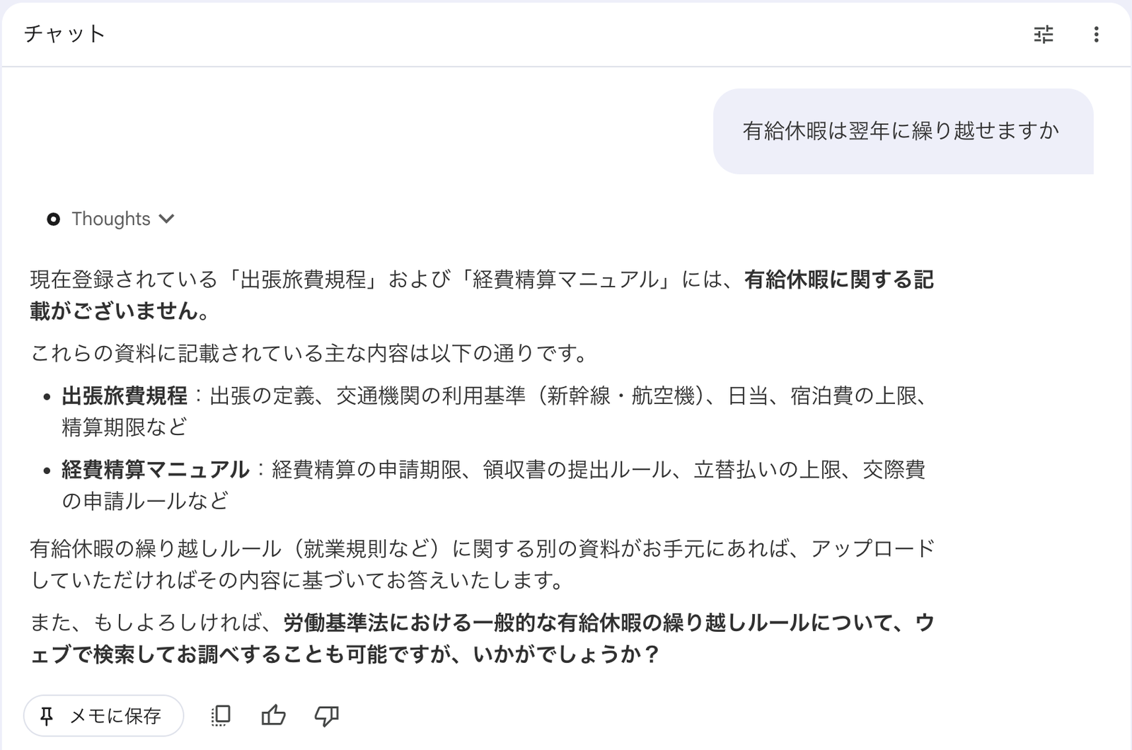 資料に載っていない有給休暇についての質問に、記載がないことを明示して回答している画面