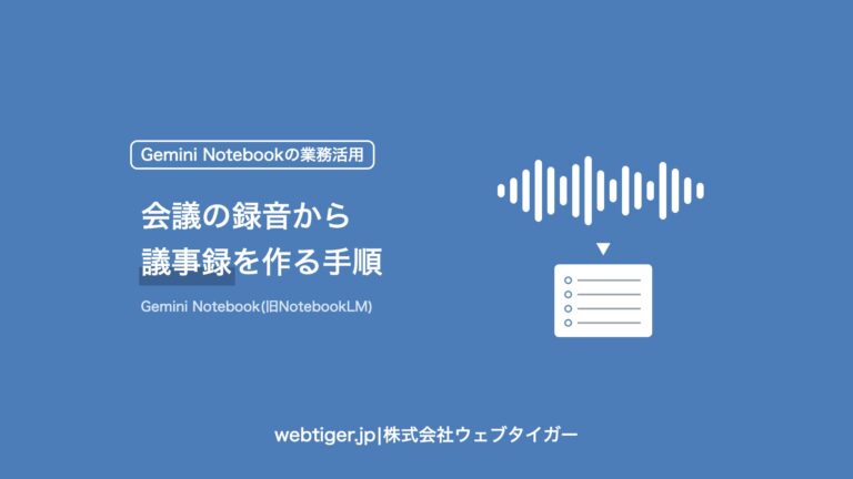 Gemini Notebook(旧NotebookLM)で会議の録音から議事録を作る手順