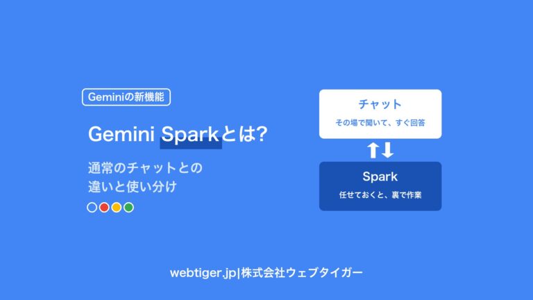 Gemini Sparkとは?通常のチャットとの違いと使い分け