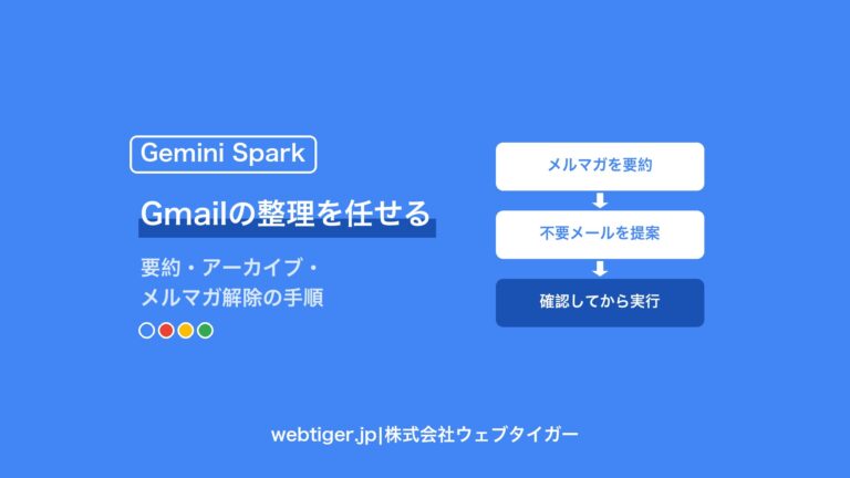 Gemini SparkでGmailの受信トレイを整理する手順|要約・アーカイブ・メルマガ解除を任せる