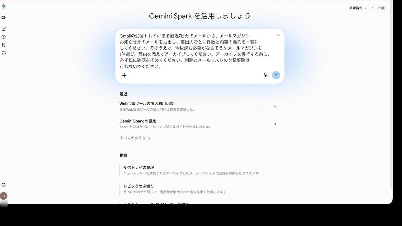 Sparkの入力欄に受信トレイ整理のプロンプトを入力した画面