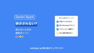 Gemini Sparkが表示されない?使えないときの確認ポイント