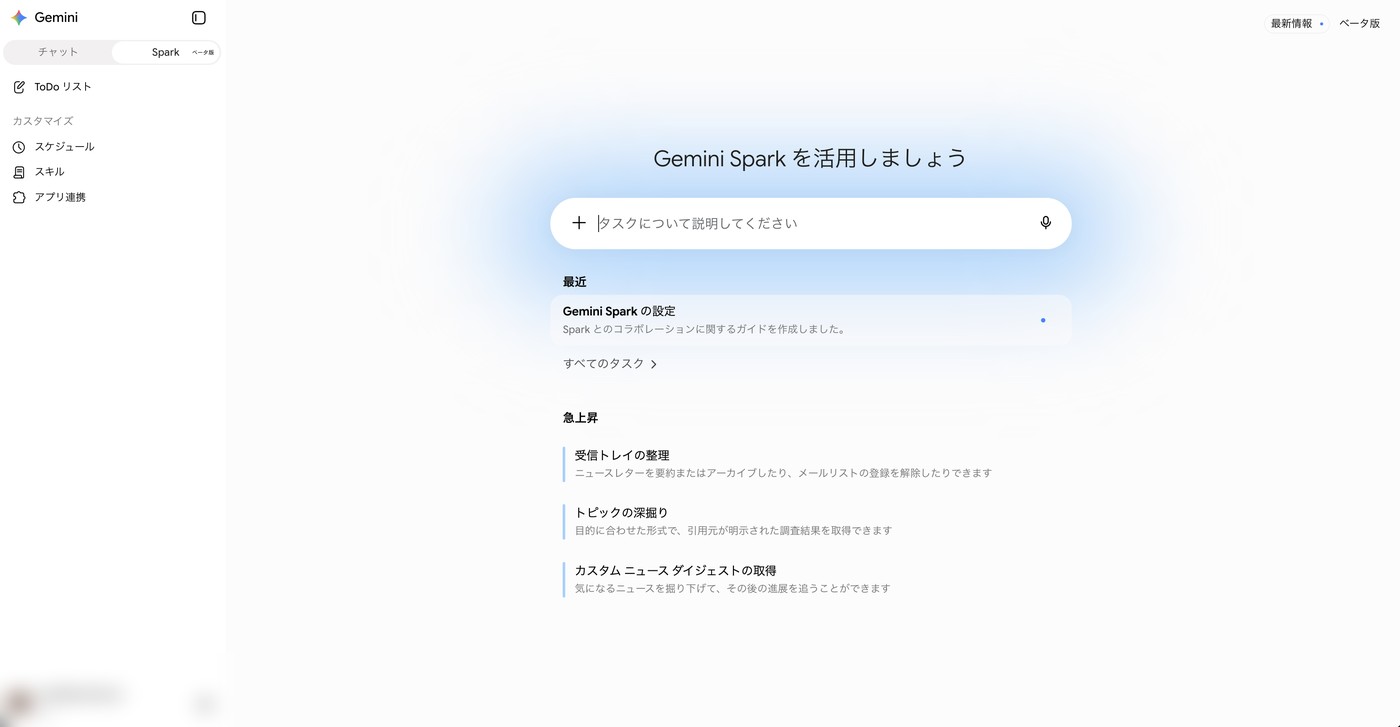 Gemini Sparkの画面。左上でチャットとSparkを切り替え、中央にタスクの入力欄がある