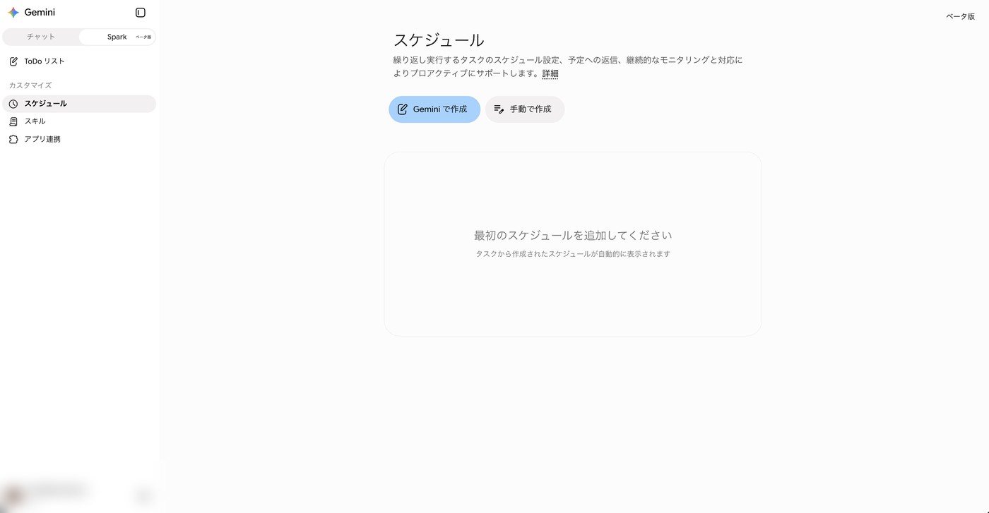 Gemini Sparkのスケジュール画面。繰り返し実行するタスクを設定できる