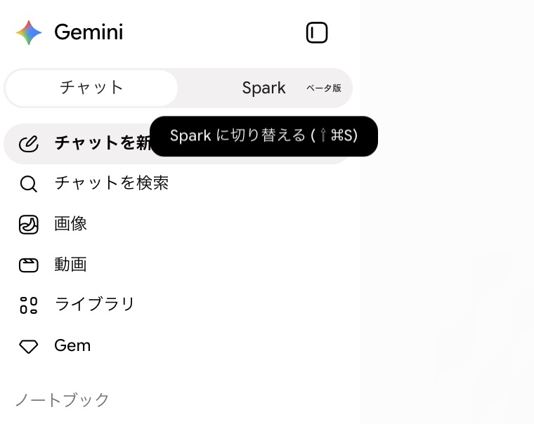 通常のGeminiの画面左上にある「チャット」と「Spark」の切り替えスイッチ