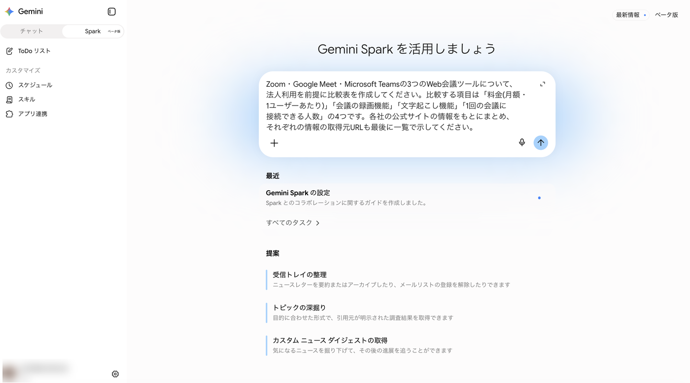 Gemini Sparkの入力欄に比較表作成の依頼文を入力した画面