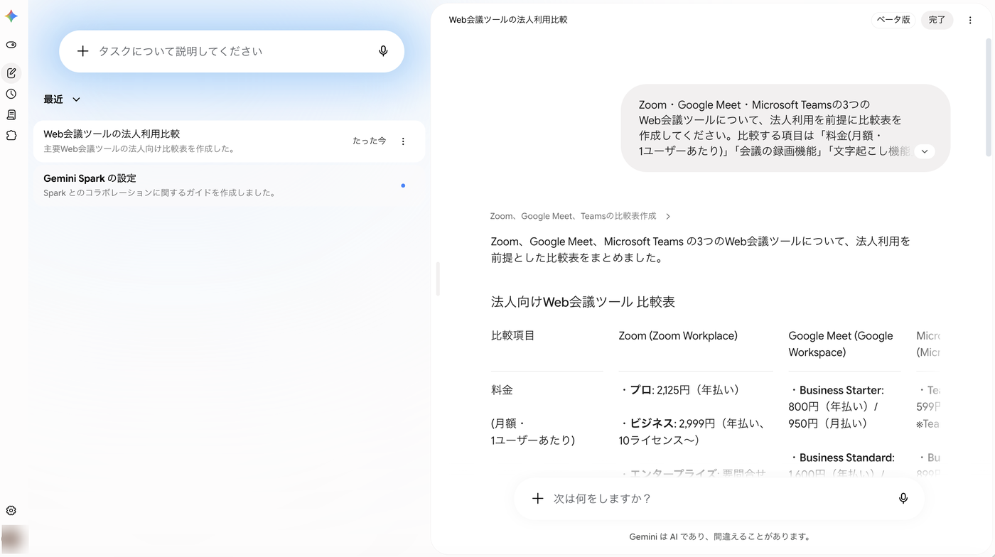 Gemini Sparkのタスクが完了し比較表が出力された画面