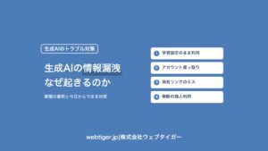 生成AIの情報漏洩はなぜ起きるか:事例と対策