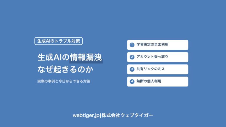生成AIの情報漏洩はなぜ起きるか:事例と対策