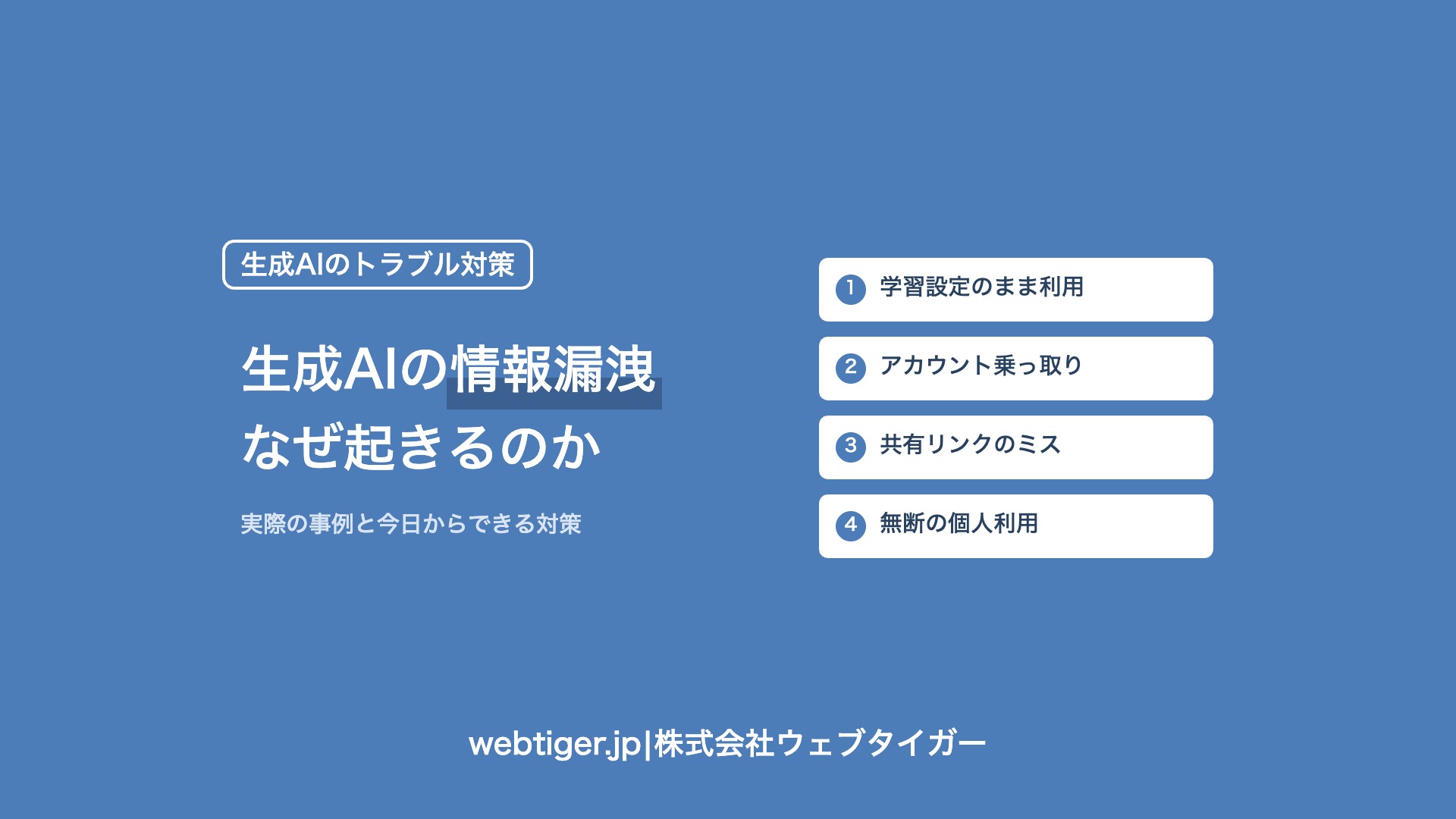 生成AIの情報漏洩はなぜ起きるか:事例と対策