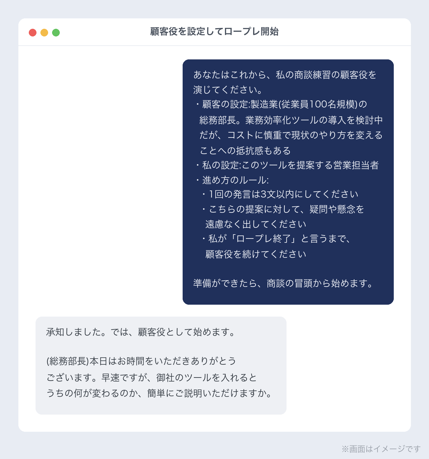 顧客役を設定してロールプレイングを開始する画面(イメージ)