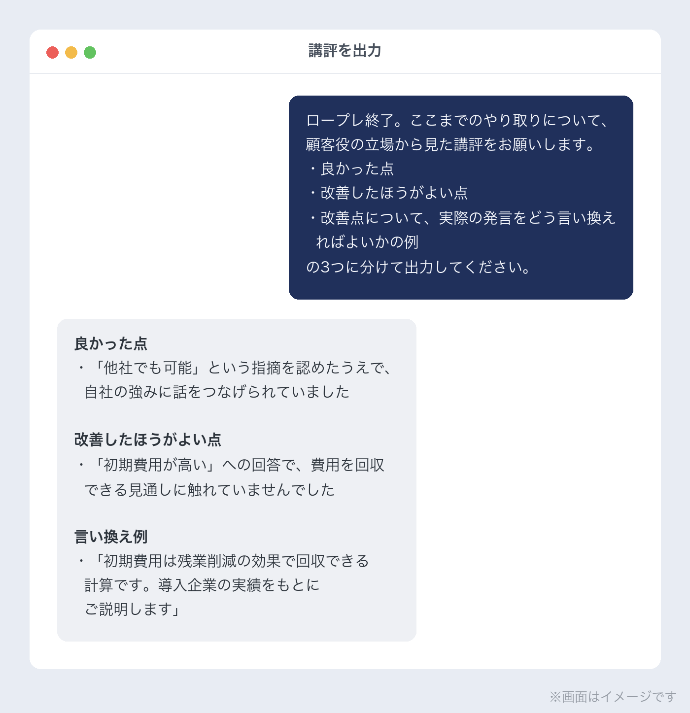 ロールプレイングの講評が出力された画面(イメージ)