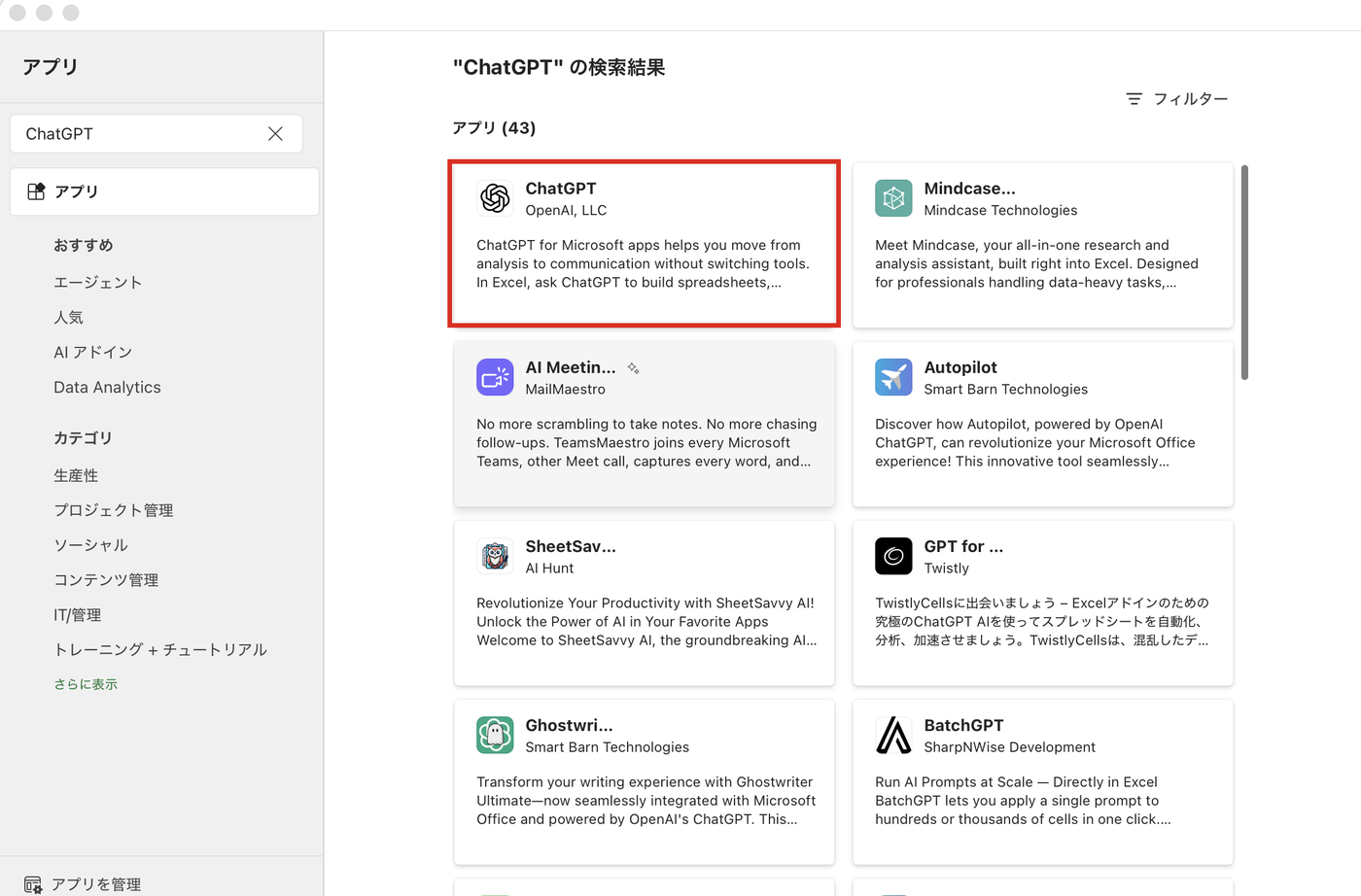 Excelのアドインストアで「ChatGPT」を検索した結果。43件の先頭に提供元OpenAI, LLCの公式アドインが表示されている