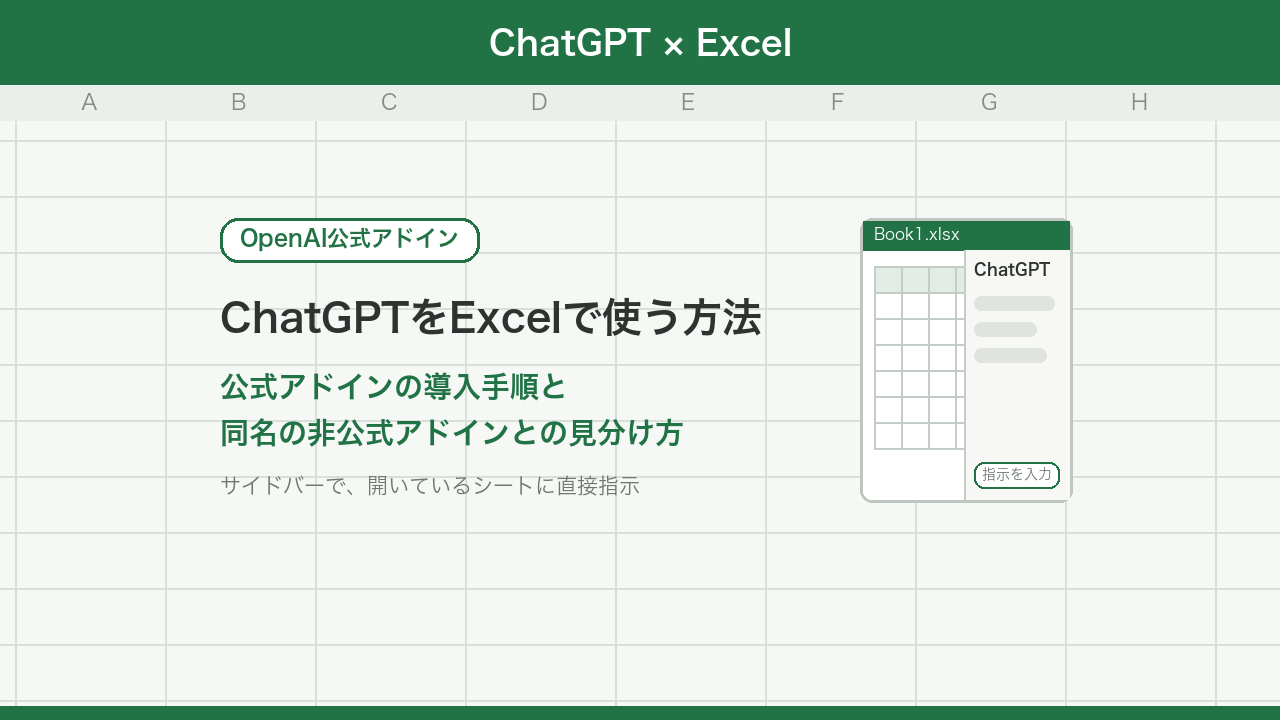 ChatGPTをExcelで使う方法|公式アドインの導入手順と同名の非公式アドインとの見分け方