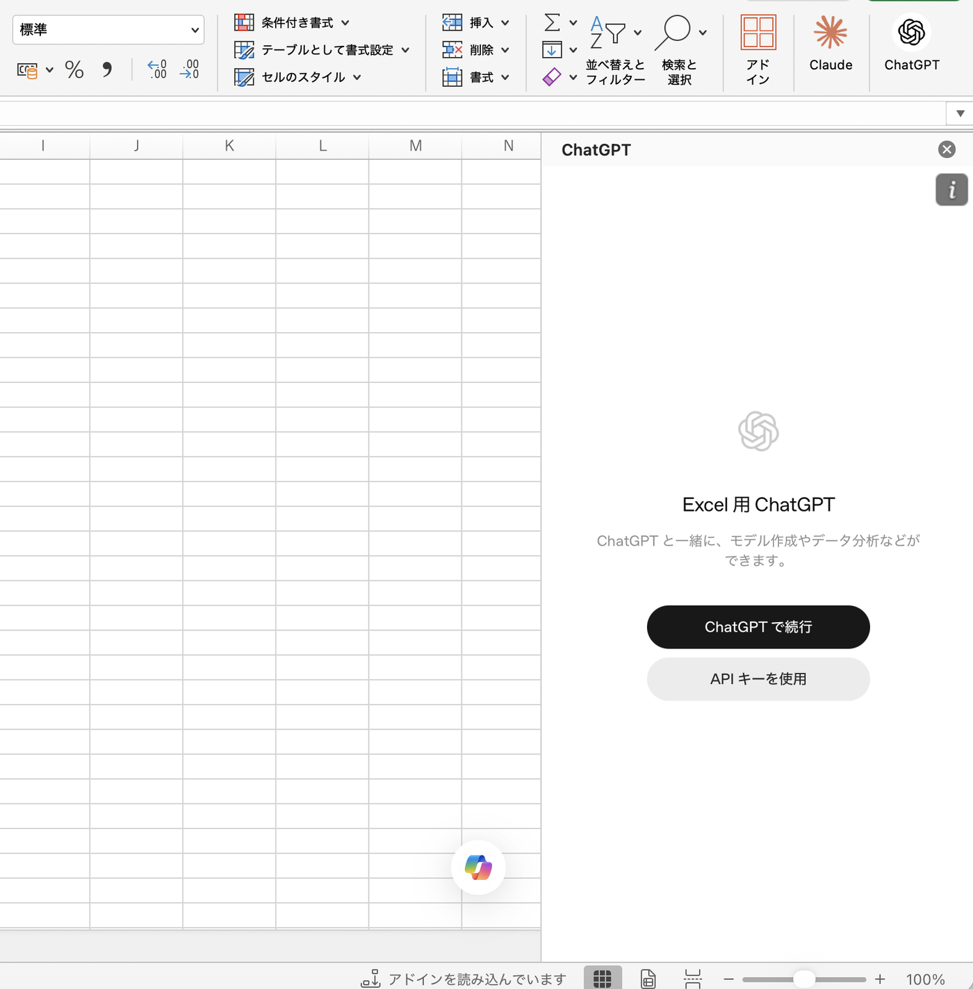 公式アドインの最初の画面。ChatGPTで続行とAPIキーを使用の2つのボタンが表示されている