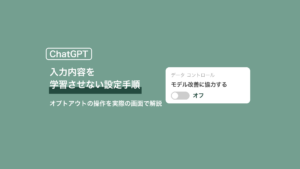 ChatGPTに入力内容を学習させない設定手順