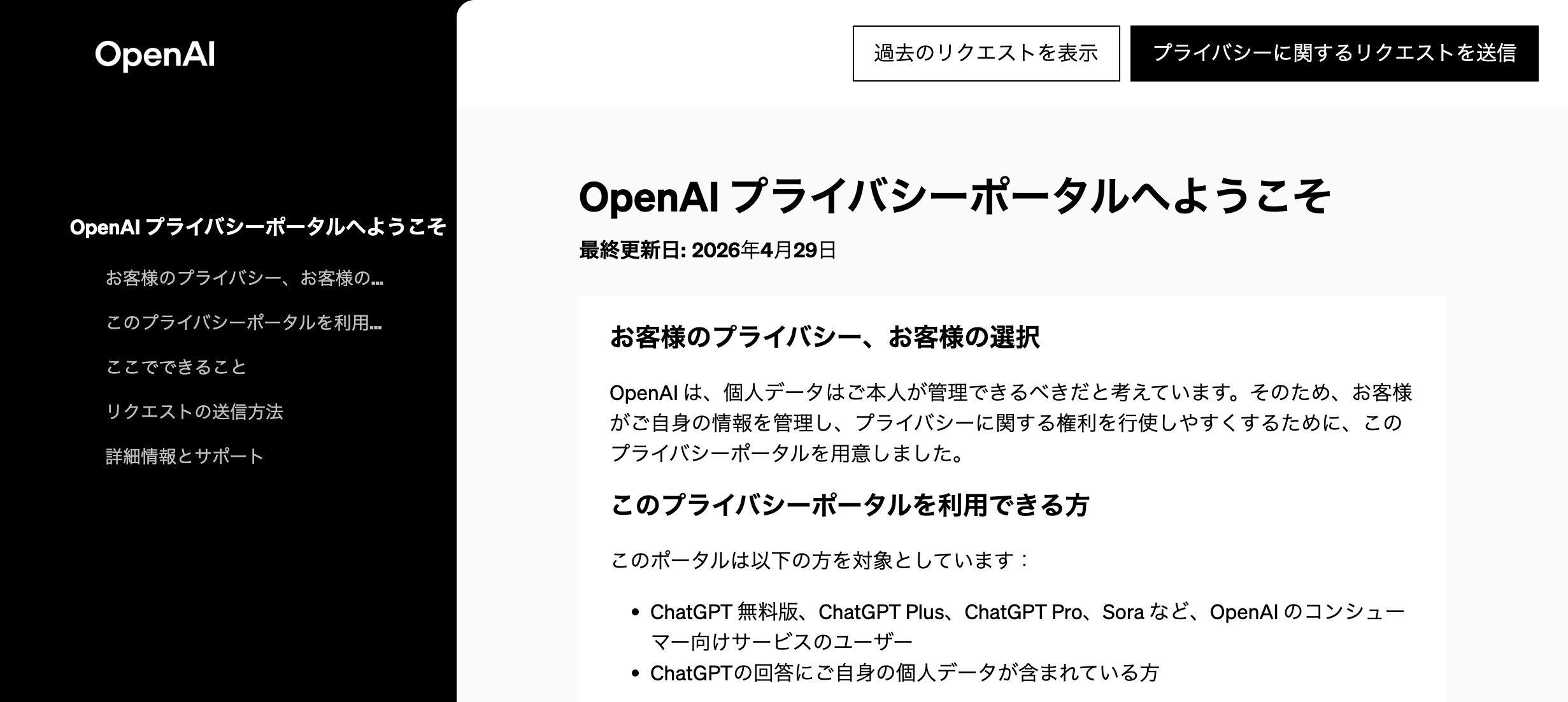 OpenAIプライバシーポータルの画面。右上にプライバシーに関するリクエストを送信のボタンがある