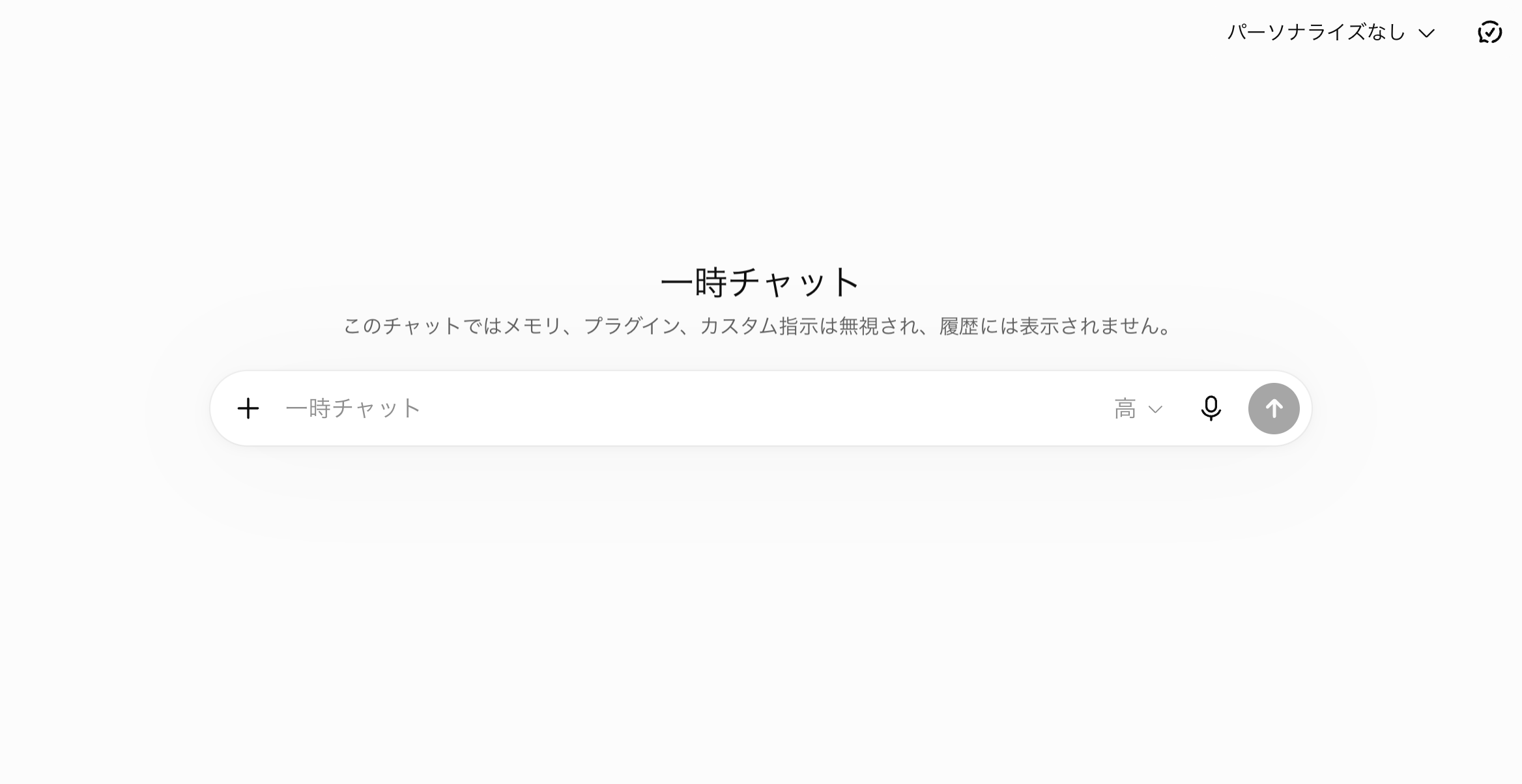 ChatGPTの一時チャットをオンにした画面。メモリ、プラグイン、カスタム指示は無視され、履歴には表示されませんという説明と、右上のパーソナライズなしの表示