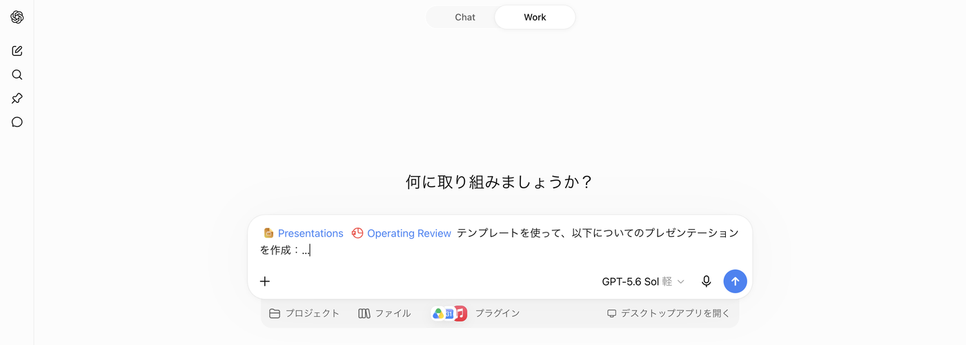 Operating Reviewテンプレートを選ぶと入力欄に自動で入る「テンプレートを使って、以下についてのプレゼンテーションを作成:」の文言
